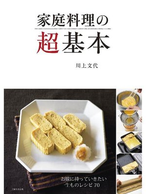 cover image of 家庭料理の超基本